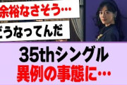 35thシングル、異例の事態に…【乃木坂46・乃木坂工事中】