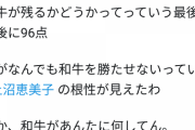 上沼恵美子さんの和牛下ろしの採点がエグい→まんさんファン激怒