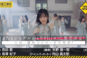 【速報】乃木坂46 次週『27thシングル』選抜発表！！！6月9日発売！！！！！！