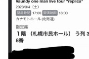 【悲報】Vaundy、札幌公演を10分前に体調不良でドタキャンｗｗｗｗｗｗｗｗｗｗ