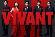 日曜劇場「VIVANT」、率直な感想