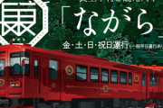 【2月23日】『SKE48と行く！長良川鉄道・観光列車「ながら」奥美濃・日帰り旅』開催決定