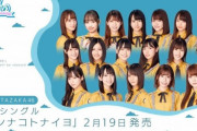 【悲報】日向坂、新曲が糞すぎて大荒れ