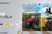 今月のPS+のフリプ『ファーミングシミュレーター22』『トロピコ5コンプリートコレクション』『Weird West』