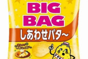 ポテチの「しあわせバター」とかいう賛否両論