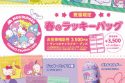 「サンリオ×モスバーガー」春のラッキーバッグが4月4日より予約開始！おでかけテーマのグッズは4種