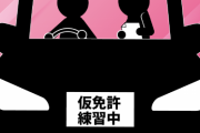 【悲報】チンさん、仮免に18回落ちてしまう