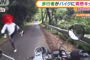 【動画】歩行者がバイクに突然キック「めちゃめちゃ恐怖。とりあえず逃げようとしか思わなかった」