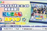 「にじさんじスナック」全国のファミリーマートで発売！11人の男性ライバーが参加&クリアカードが付属
