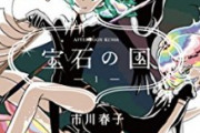 【悲報】『宝石の国』を初めて読んだワイ、あまりにも読み辛すぎる