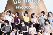 Go Waistの最後のお辞儀から起き上がるタイミングはサヤー隊長（江口紗耶）が右太ももをペン！と叩く音で合わせてた