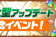 【パズドラ速報】超大型アップデート記念で魔法石100個ｷﾀ━━━━(ﾟ∀ﾟ)━━━━!!【公式】