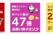 楽天市場､お買い物マラソンを19日20時から開催 ※ふるさと納税でポイントがもらえるのは今月まで