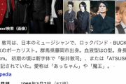 【訃報】バクチク（BUCK-TICK）のボーカル・櫻井敦司さん、死去…