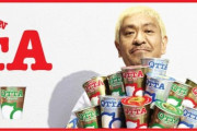 【朗報】松本人志さん、カップヌードルの食べ方も天才だった