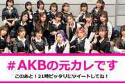 【AKB48】でもお前ら結局どんな曲が来ても糞曲扱いするよね？【元カレです】