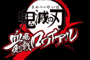 【悲報】鬼滅の刃のソシャゲ、さらなる品質向上のため延期が決定ｗｗｗｗｗｗｗｗｗｗｗｗ