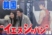 【NHK】韓国で今、日本ブーム “イエスジャパン現象”