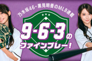 【乃木坂46】黒見明香『9-6-3のファインプレー』新連載がスタート！！！