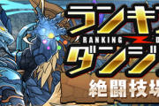 【パズドラ速報】12/7(月)0時〜ランキングダンジョン(絶闘技場杯)登場ｷﾀ━━━━(ﾟ∀ﾟ)━━━━!!【公式】