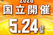 清水、西組なのになぜか国立開催実施ｗｗｗｗ