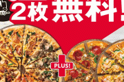 ドミノピザさん、万全の体制で迎えた「1枚買うと2枚無料」であえなく鯖落ち謝罪