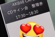 【朗報】AKBコラボカフェのサイン会、平日にもかかわらず大盛況だった模様！