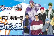 「黒バス×ドンキ」限定グッズが2023年2月18日より発売！私服描き下ろしに「ビジュが良すぎる」