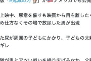 【悲報】外人さん、鬼滅の上映中に我慢できずその場で放尿→悲惨な結果になるｗｗｗｗ