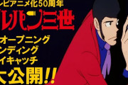 『ルパン三世』TVシリーズPART1〜5　全オープニング＆エンディング＆アイキャッチがYouTubeで公開
