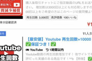 【悲報】YouTubeの「再生回数」ガチで購入出来てしまうｗｗｗ