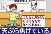 【終国】大阪のクレーマー「天ぷら焦げている!!（焦げていない）」「（天ぷらが）エビ臭い!!」労組「社会の閉塞感でストレス溜まってたんやろうなー」←ｴｯ!??