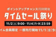 【EC】「Amazonタイムセール祭り」次回は11月2日から！ 大型テレビも安く、プライム会員は11月1日から先行開始