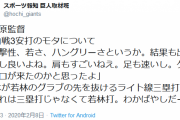 【巨人】原監督「あれは三塁打じゃなくて若林打。わかばやしだー」