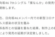 【悲報】日向坂46さん、最新シングルが発売延期ｗｗｗｗｗｗｗｗオリコン1位はアンジュルムに！？