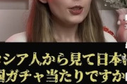 ロシア人女YouTuber「日本は国ガチャハズレ？いやいや大当たりSSRやろ！」