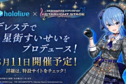 【ホロライブ】星街すいせいコラボ、デレステ民の反応まとめ