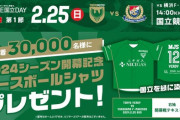 16年ぶりJ1の東京ヴェルディ、国立での開幕戦でいきなり記念ベースボールシャツを3万名にプレゼント「めっちゃほしい！」