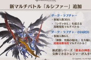 【グラブル】ルシHの緩和はこの先あるのか、新キャラや装備で実装当時より大分プレイヤー側が強くなったものの…