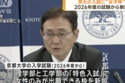 京大、26年度入試から理学部と工学部で「女性募集枠」新設へ