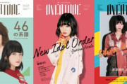 欅坂46グラビアも好評だった徳間書店『OVERTURE』休刊にアイドルファン衝撃･･･今後は不定期刊行に