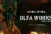 折る刃式カッターナイフでおなじみのオルファからアウトドアブランドですと【バイクdeキャンプ別館】キャンプ道具総合