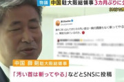 高市首相の台湾有事巡る発言に｢汚い首は斬ってやる｣とSNSに投稿した大阪駐在中国総領事､まだ日本にいた 3か月ぶりに公の場