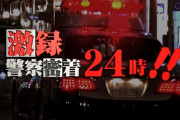 テレ東『警察密着24時』事実誤認を謝罪、番組終了を発表「もうやめます」　ヤラセを否定するも厳しい追求止まず