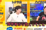 【悲報】吉本のプロゲーマーさん、格ゲー大会中に「障害者」発言をして炎上してしまう