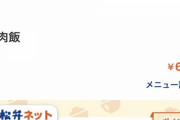 【驚愕画像】なんJ民さん、松屋のメニューで発見される(* ´艸｀)