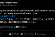 ◆悲報◆韓国代表さんソン・フンミンとキム・ミンジェが内紛！？SNS相互フォローを外す?