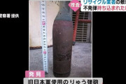 リサイクル業者敷地に不発弾が持ち込まれる…旧日本軍が使っていた榴弾砲！