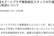 乃木坂46メンバーに職権濫用しようとした東京藝大のスタッフ、クビになる