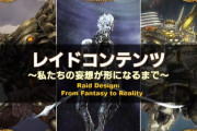 【FF14】デジタルファンフェス2021「開発パネル」まとめ！絶アレキなどレイドコンテンツの開発裏話が公開！